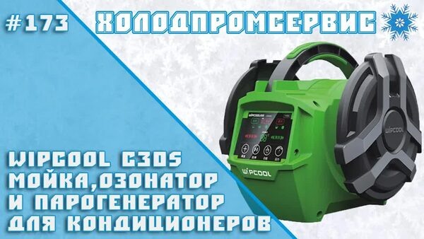 Обложка "Обзор WIPCOOL C30S: мойка-кондиционер с парогенератором и озонатором — эффективная очистка и дезинфекция"