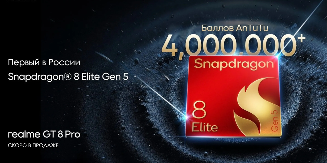 realme анонсирует GT 8 Pro — первый смартфон на базе Snapdragon 8 Elite Gen 5 в России