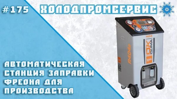 Обложка "Можно ли использовать станцию SPIN OK KLIMA для конвейерной заправки холодильников?"