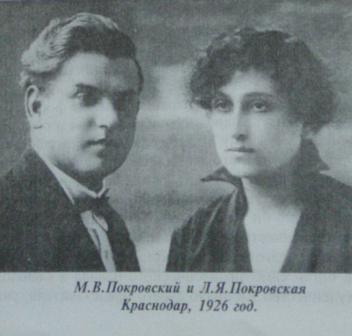 Покровский М.В. и Покровская(Стефанова) Л.Я. 1926 год. Краснодар /фото из книги: Черников В.Н. Путь историка: очерк о жизни и деятельности М.В. Покровского. 