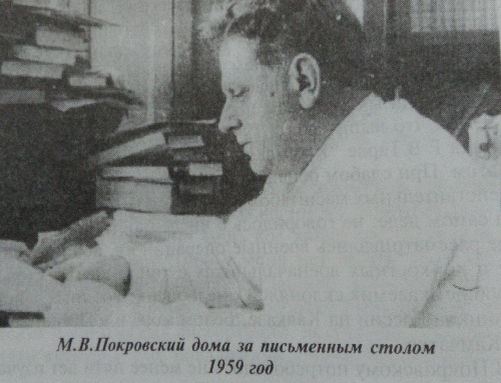 Покровский М.В. за работой /фото из книги: Черников В.Н. Путь историка: очерк о жизни и деятельности М.В. Покровского. 
