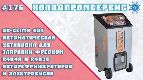 Обложка "🚛 Заправка авторефрижераторов и электробусов с OK CLIMA 404"