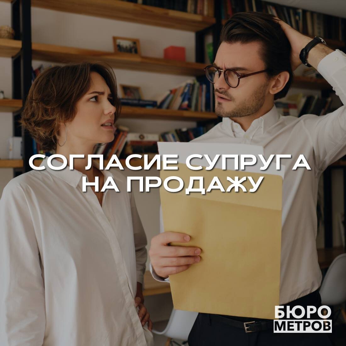 Бюро Метров. 📌 Нужно ли получать согласие супруга при продаже недвижимости?
