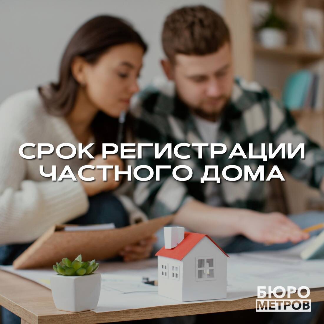 Бюро Метров. Срок регистрации частного дома.