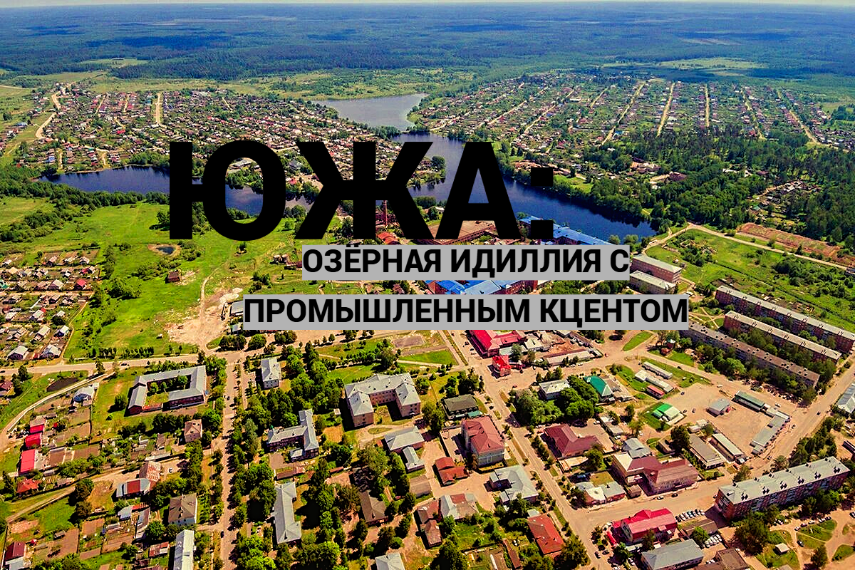 Панорамный вид на Южу с озером и фабричными корпусами