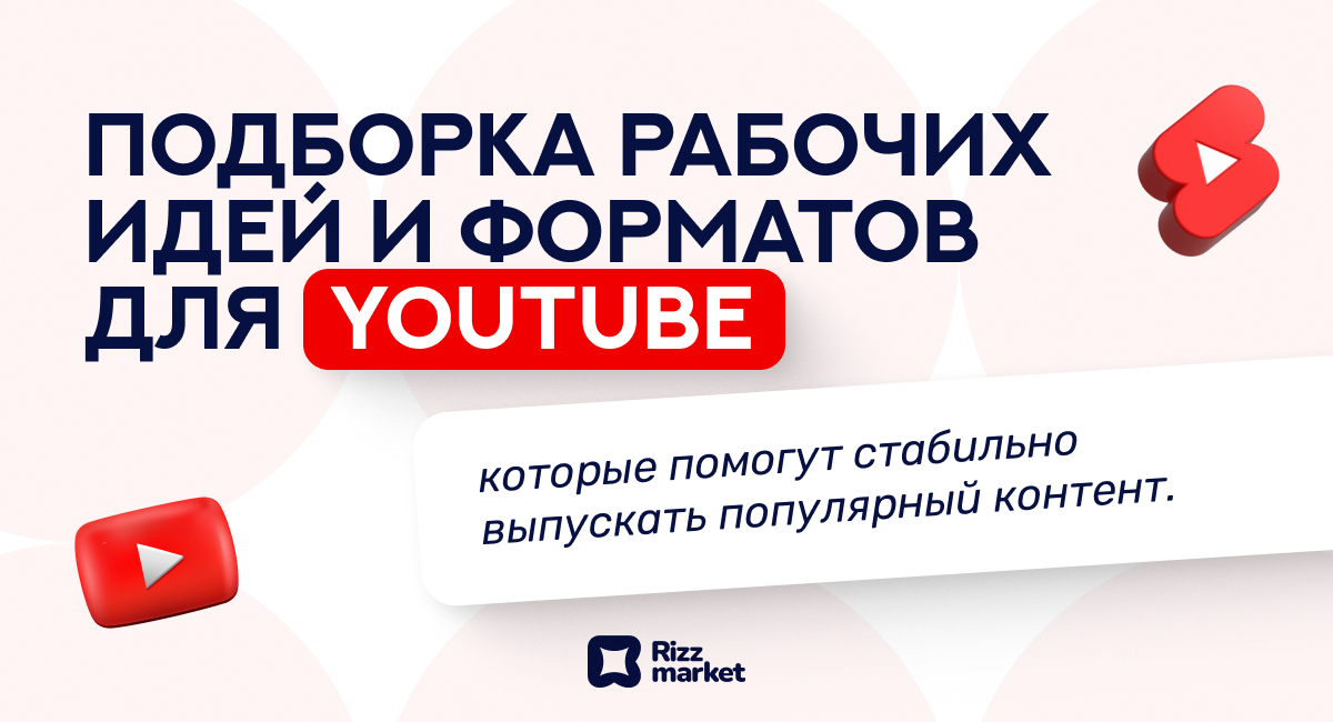 Стратегия контента для YouTube-канала: обзор форматов и идей