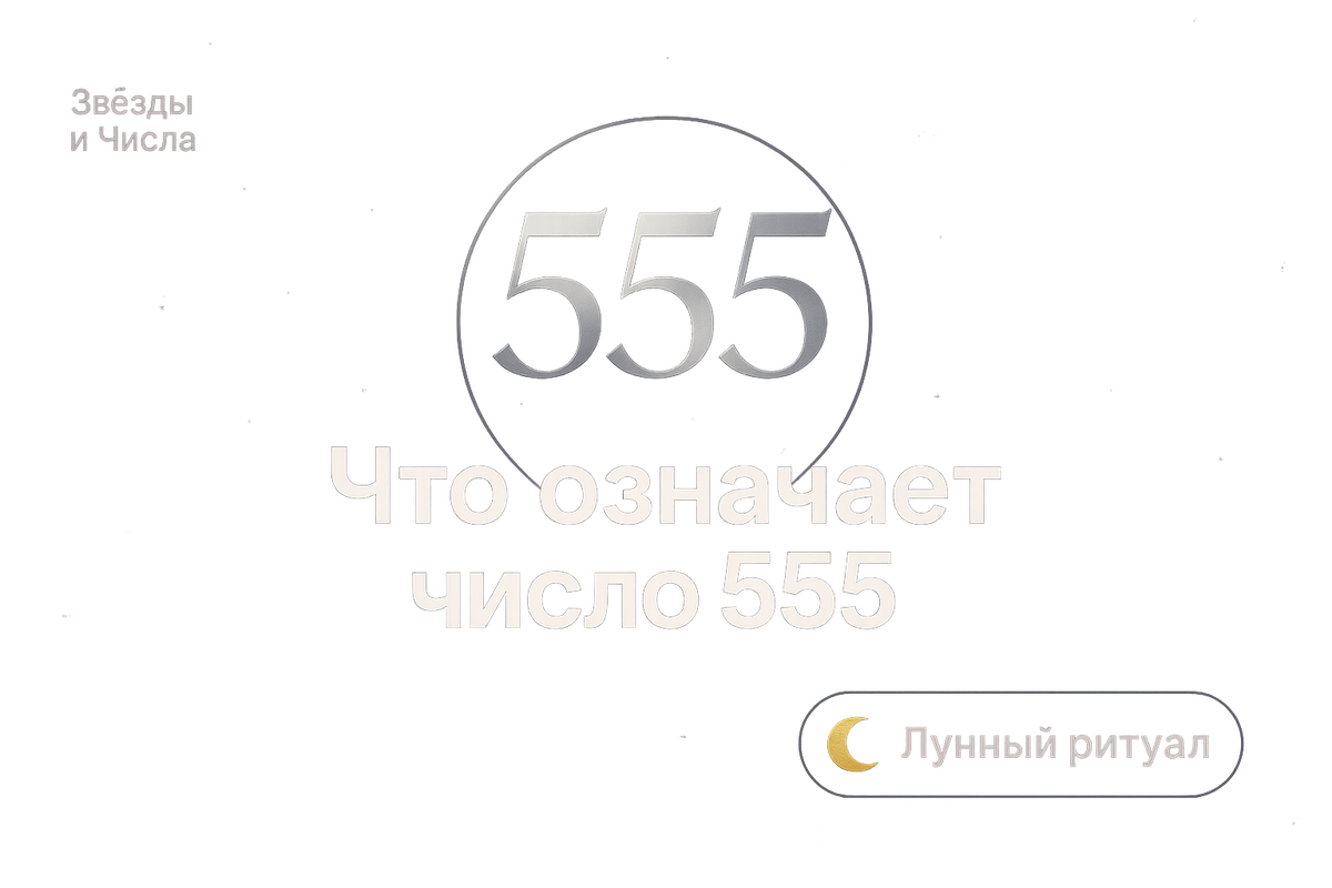    Значение числа 555 и как оно меняет вашу жизнь закулисными путями магии и самопознания Мария