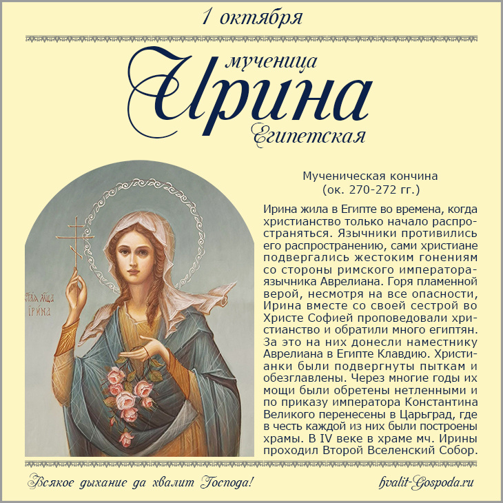 1 октября – память мученицы Ирины Египетской (ок. 270—272 гг.).