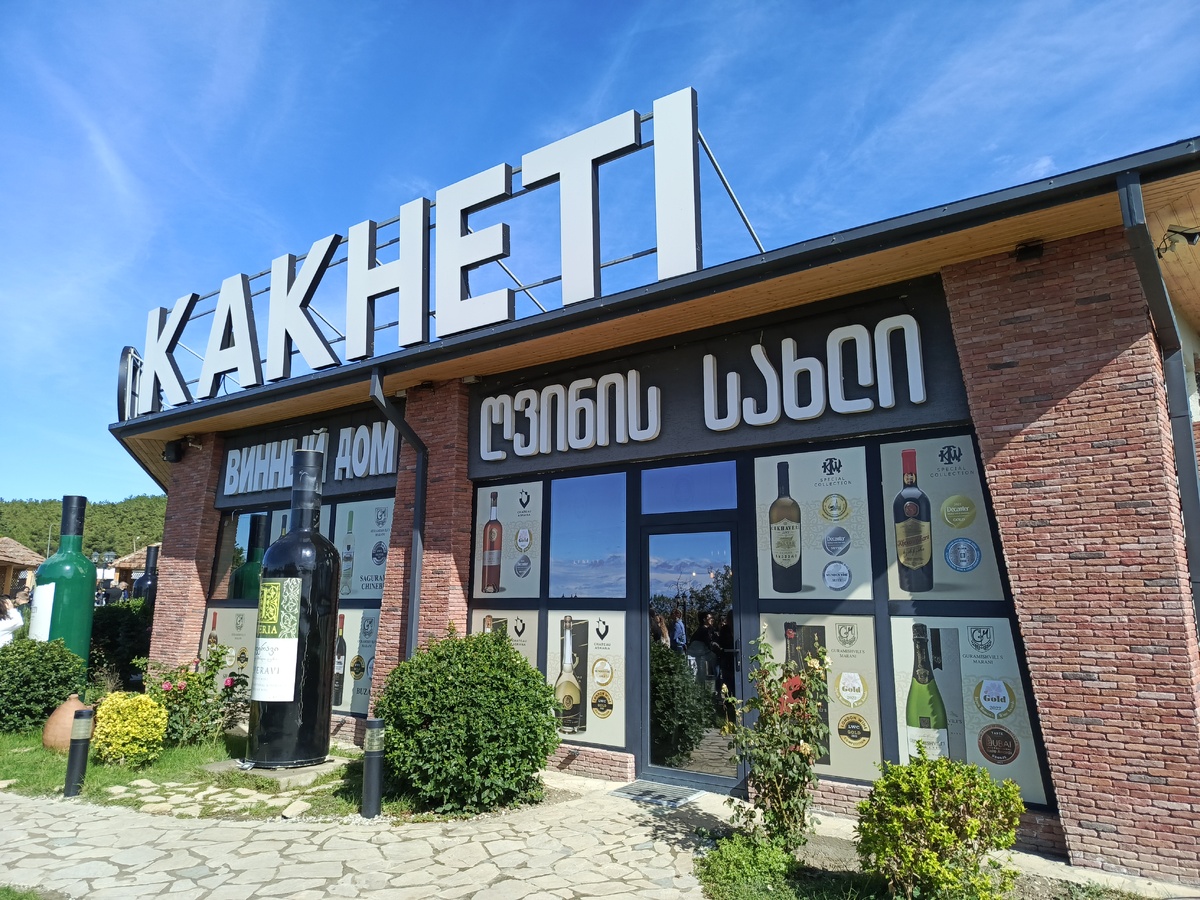 Винный дом в Кахетии.