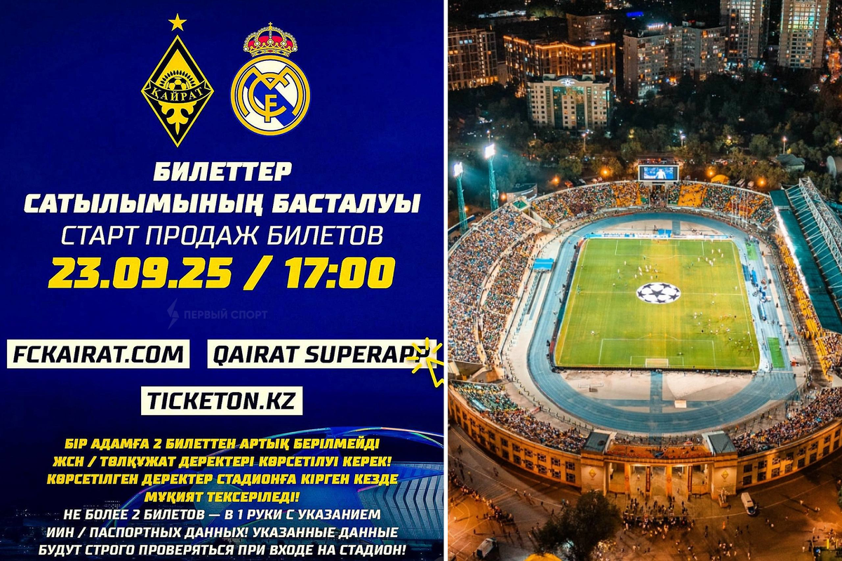 Анонс продажи билетов на игру "Кайрат" - "Реал"