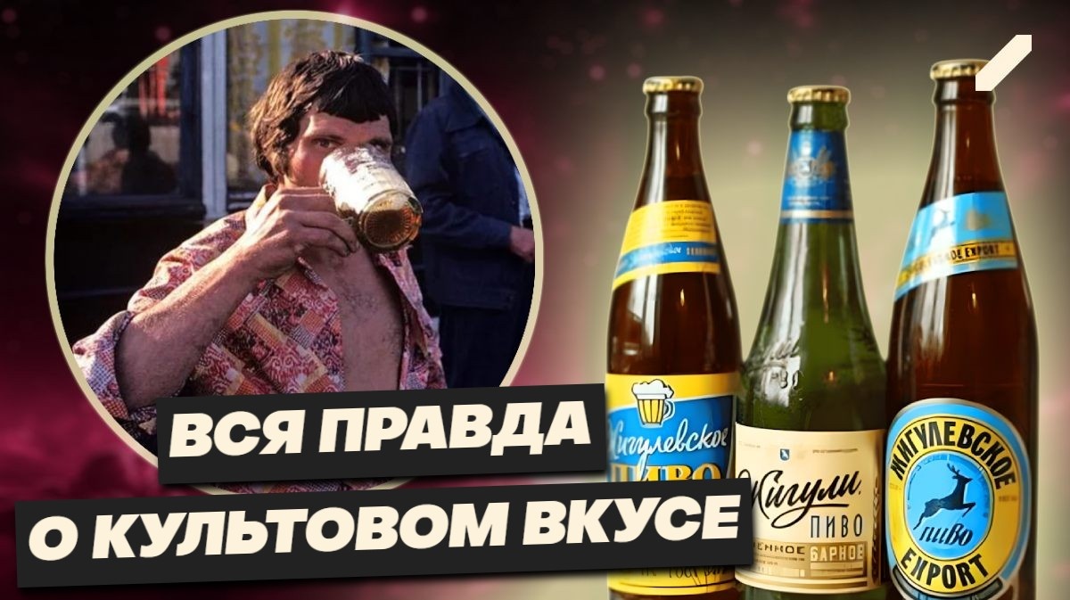 «Жигулёвское» против сегодняшнего пива: что мы потеряли вместе с СССР — рецепт, который унесли с собой советские технологи