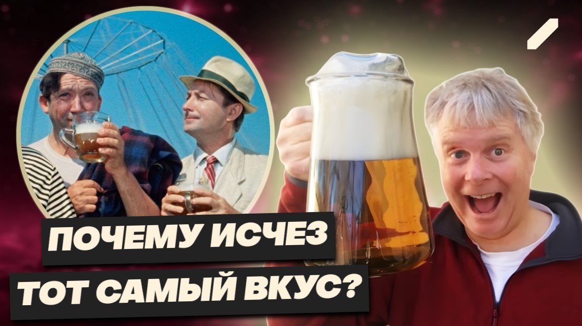 Почему вкус советского «Жигулёвского» никогда не вернётся? Пиво, которое объединяло всю страну