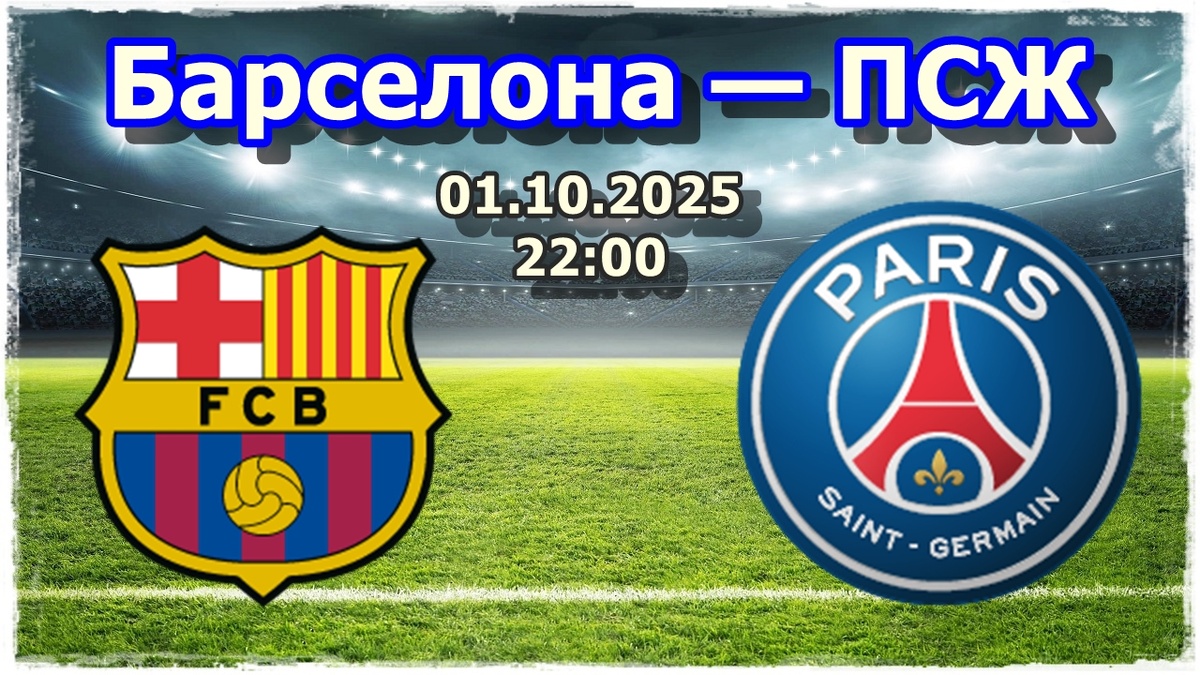 Барселона — ПСЖ