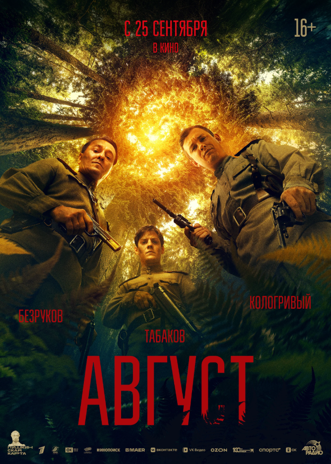 Постер к фильму "Август" (2025) Режиссер Никита Высоцкий, Илья Лебедев