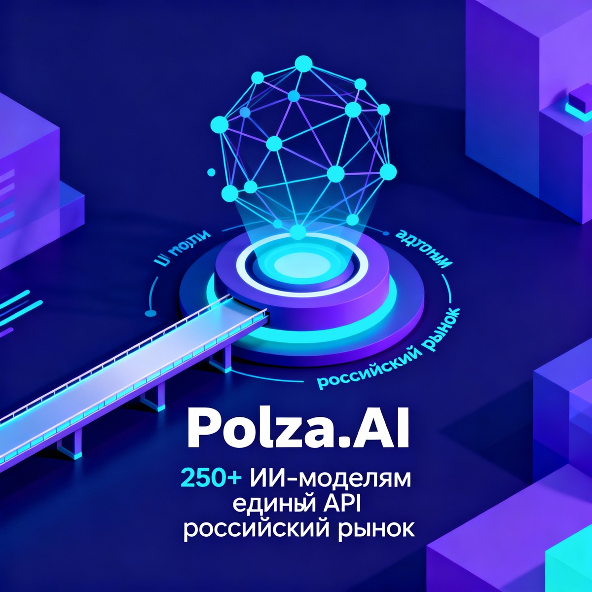 Polza.AI: обзор лучшего агрегатора ИИ в России