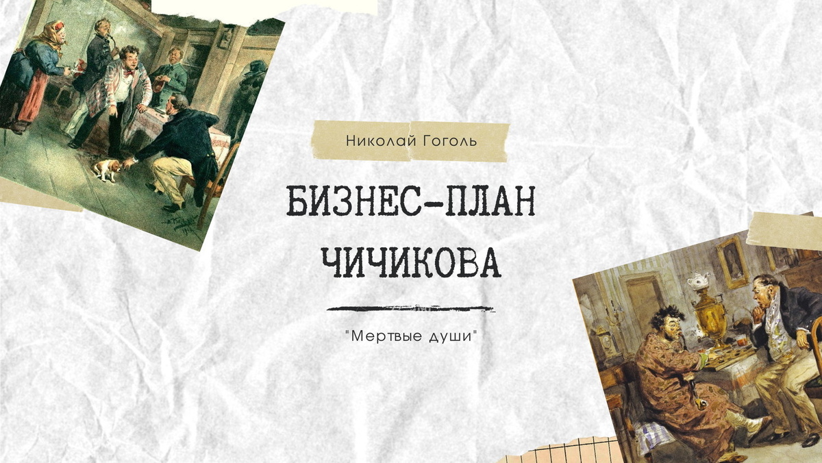 Мы читаем «Мёртвые души», как классику литературы. Но на самом деле это классика мошеннических схем. Фото с https://bibliotim.ru/
