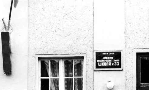 Табличка у входа в нашу школу, 80-ые годы, Фогельзанг