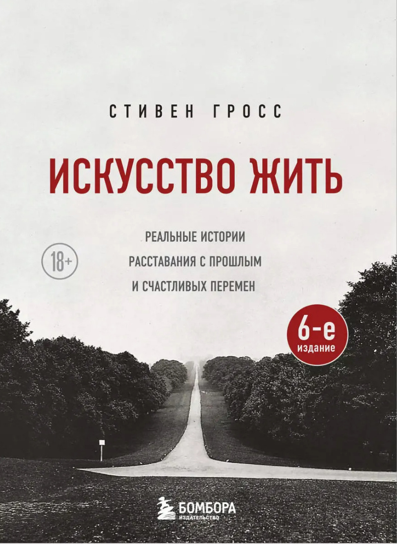 Стивен Гросс «Искусство жить»