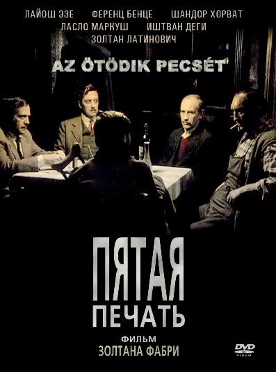 Постер фильма "Пятая печать" взят для иллюстрации из Яндекс Картинки.