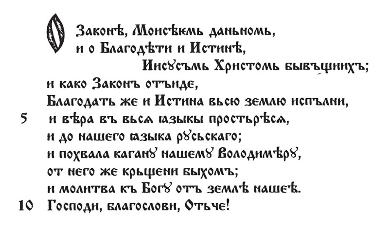 Фрагмент «Слова о законе и благодати митрополита Илариона». Источник: rusinst.su