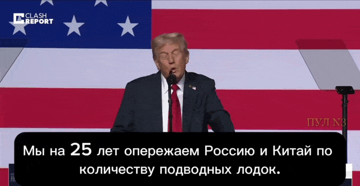     Трамп порассуждал о количестве подводных лодок. Видео: ТГ-канал "Пул №3"