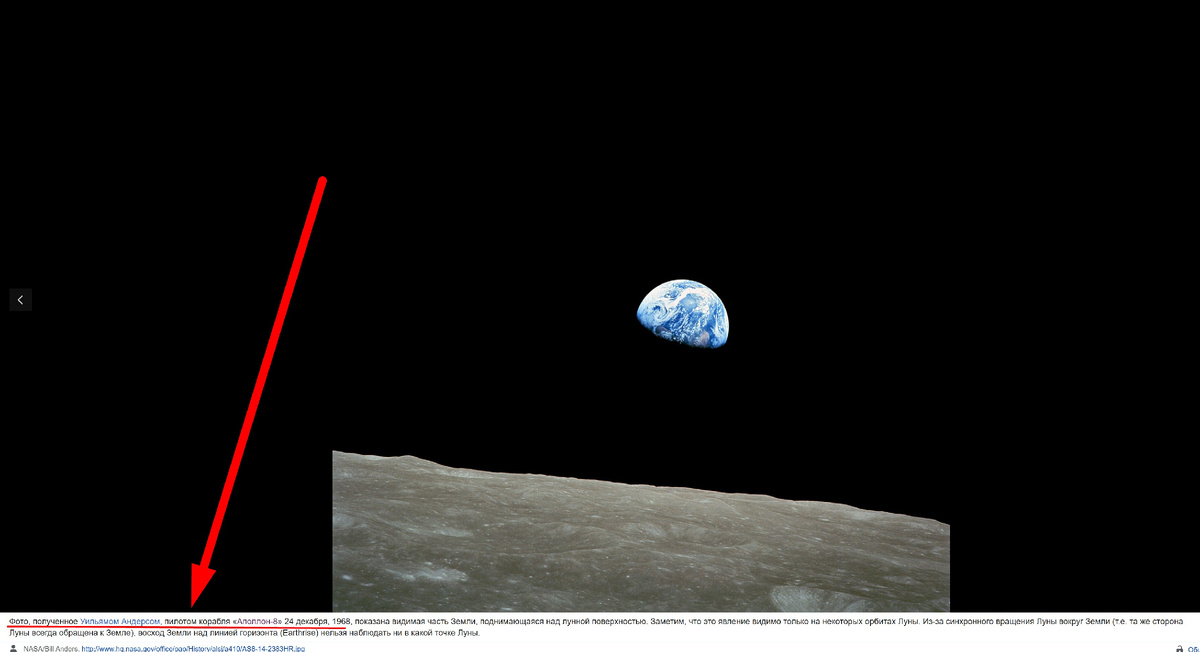 Снимок якобы получен неким Биллом Андерсом, якобы неким "астронавтом" с борта якобы пилотируемого корабля, хотя никаких доказательств этого не существует. С таким же успехом можно утверждать, что это снимал сферический конь в вакууме, наряженный в костюм деда Мороза.