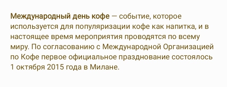 1 октября - Международный день кофе 