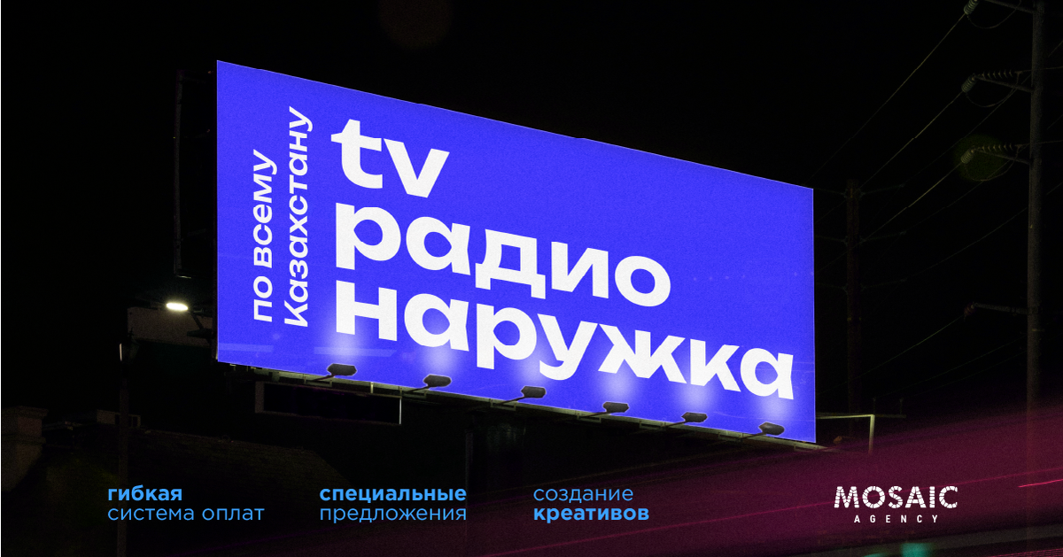 Mosaic Agency: реклама на радио, телевидению и наружная реклама в Казахстане 