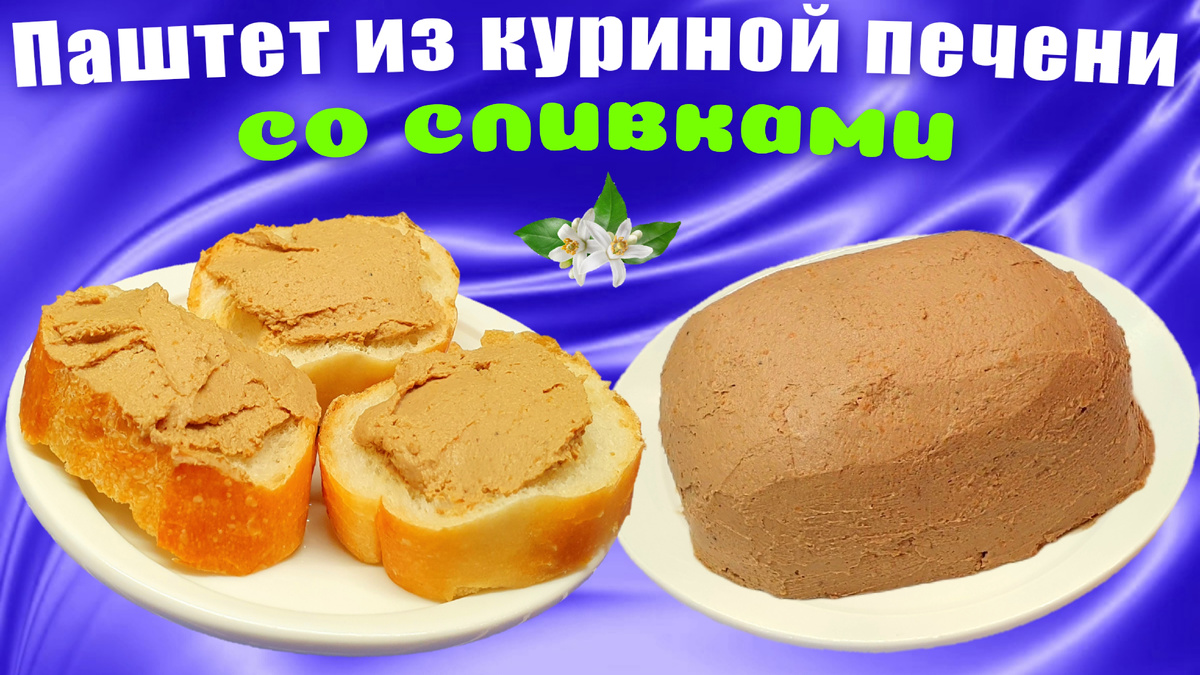 Паштет из куриной печени со сливками