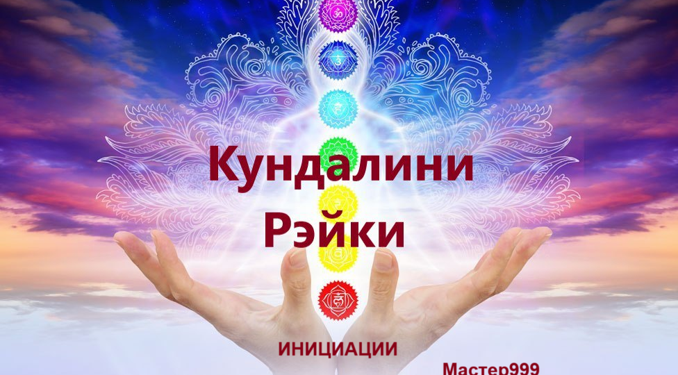 КУНДАЛИНИ РЭЙКИ