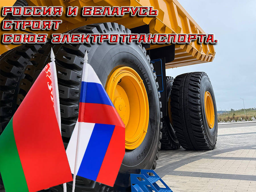    Электробусы и карьерные монстры: Россия и Беларусь строят союз электротранспорта.