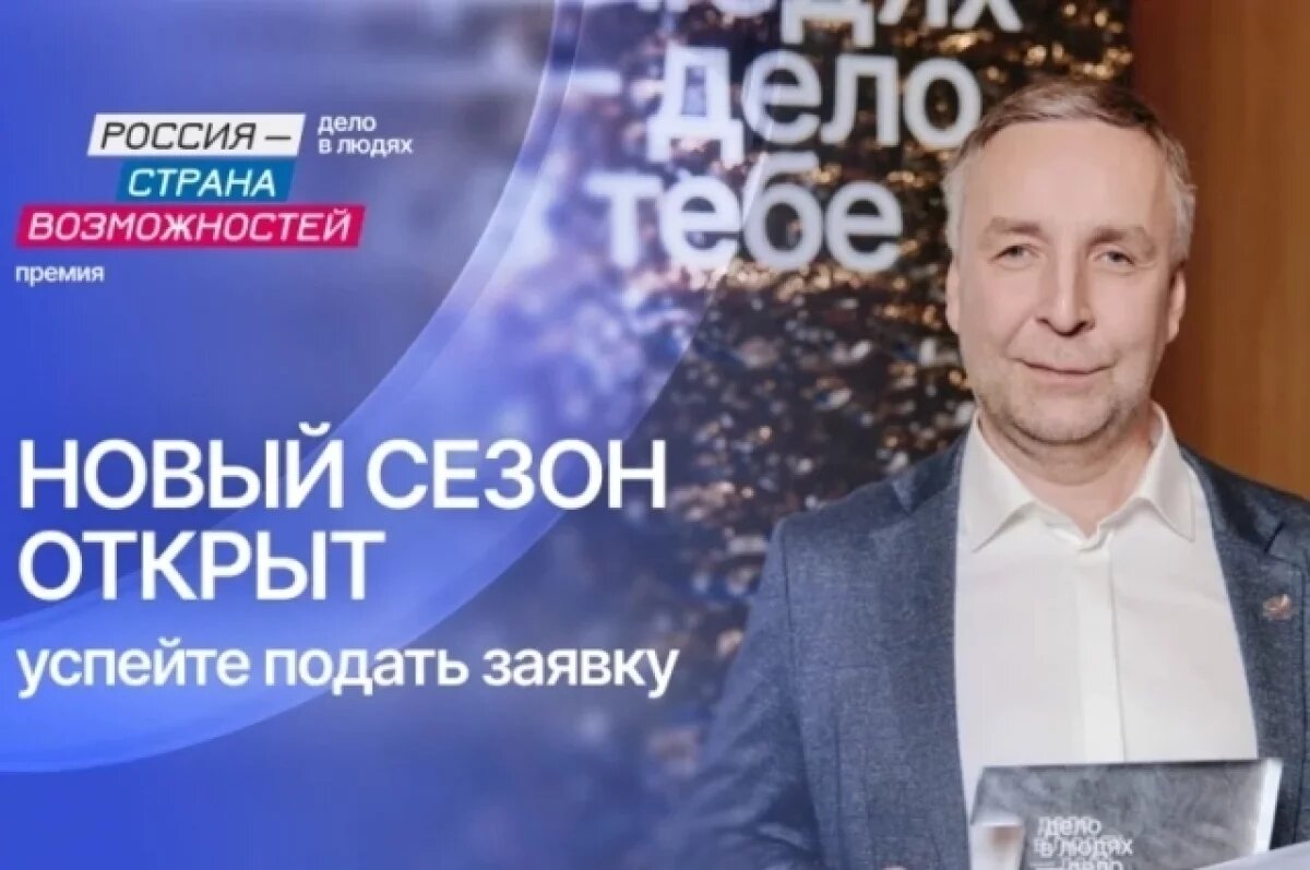    Нижегородцы смогут поучаствовать в премии «Россия — страна возможностей»