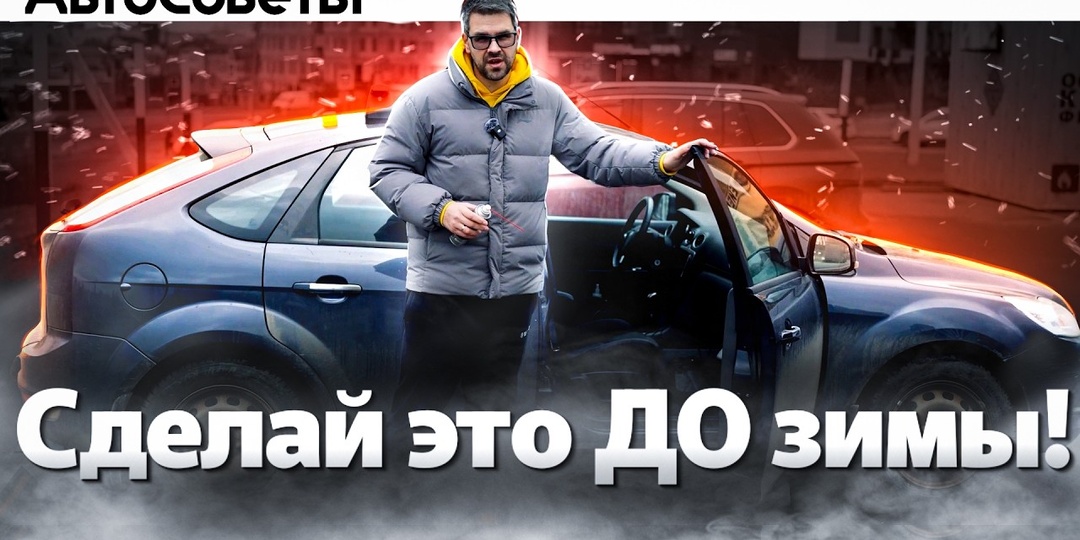5 ОШИБОК Дилетанта перед ЗИМОЙ. Как подготовить Авто??