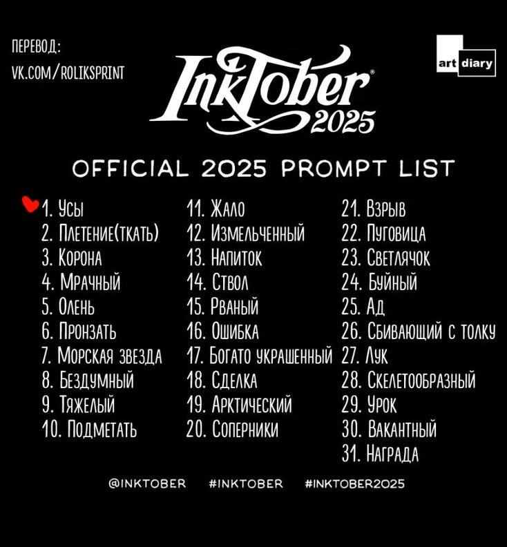 Инктобер 2025