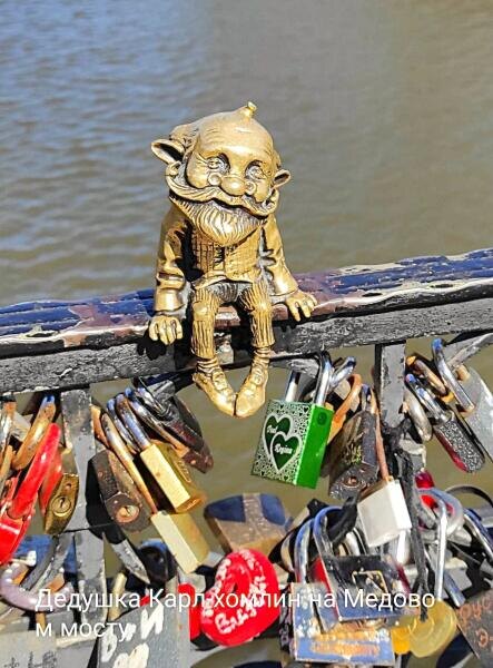    Весёлый и добродушный Дедушка Карл сидит на перилах Медового моста, свесив ножки Фото: Анна Табаева, личный архив
