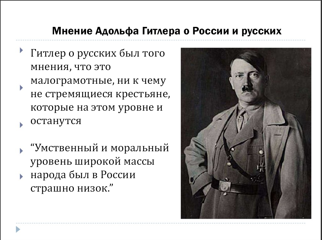 Гитлер называл СССР отсталой странной