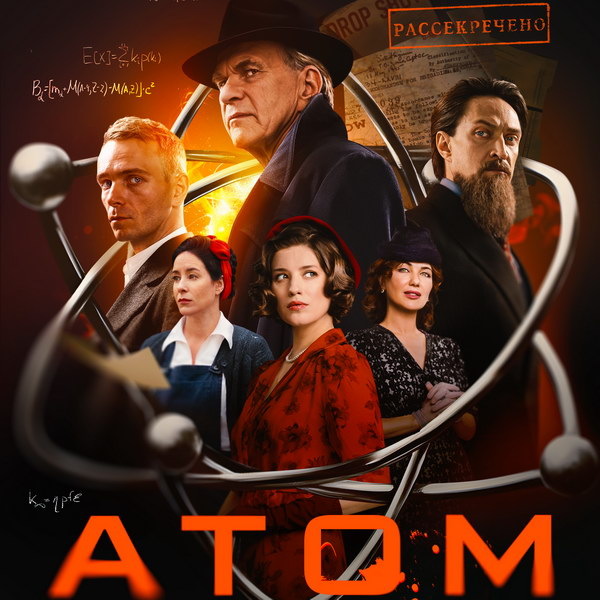 Сериал Атом.  Режиссер Нурбек Эген. Сценаристы Елена Дюффорт, Лариса Степанова, Виталий Москаленко (уч.), Дмитрий Миропольский (уч.) В роли Курчатова - Юрий Чурсин, в роли Замятина - Алексей Гуськов, в роли Фролова Илья Малаков, в роли Карповой - Ольга Сутулова, Катя Лазарева - Анна Чиповская, жена Замятина - Екатерина Климова. Впечатления. Отзывы