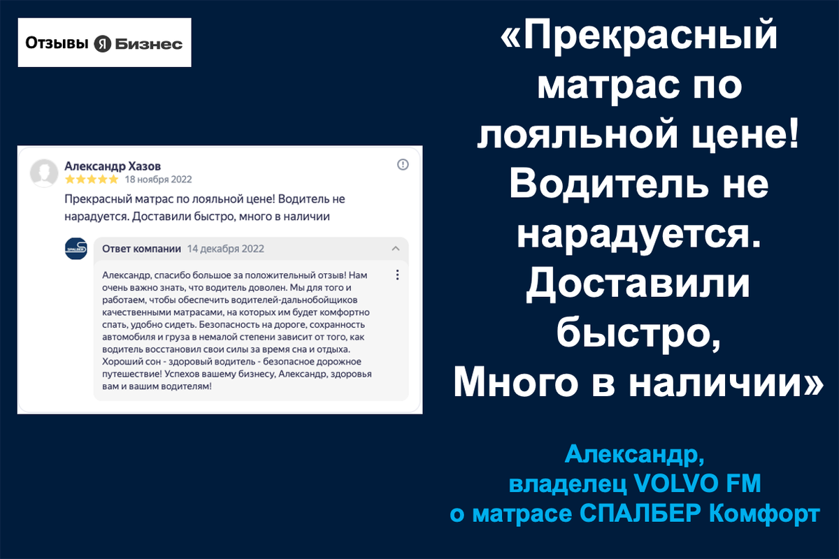 Отзыв владельца VOLVO FM Александра о матрасе СПАЛБЕР Комфорт.
