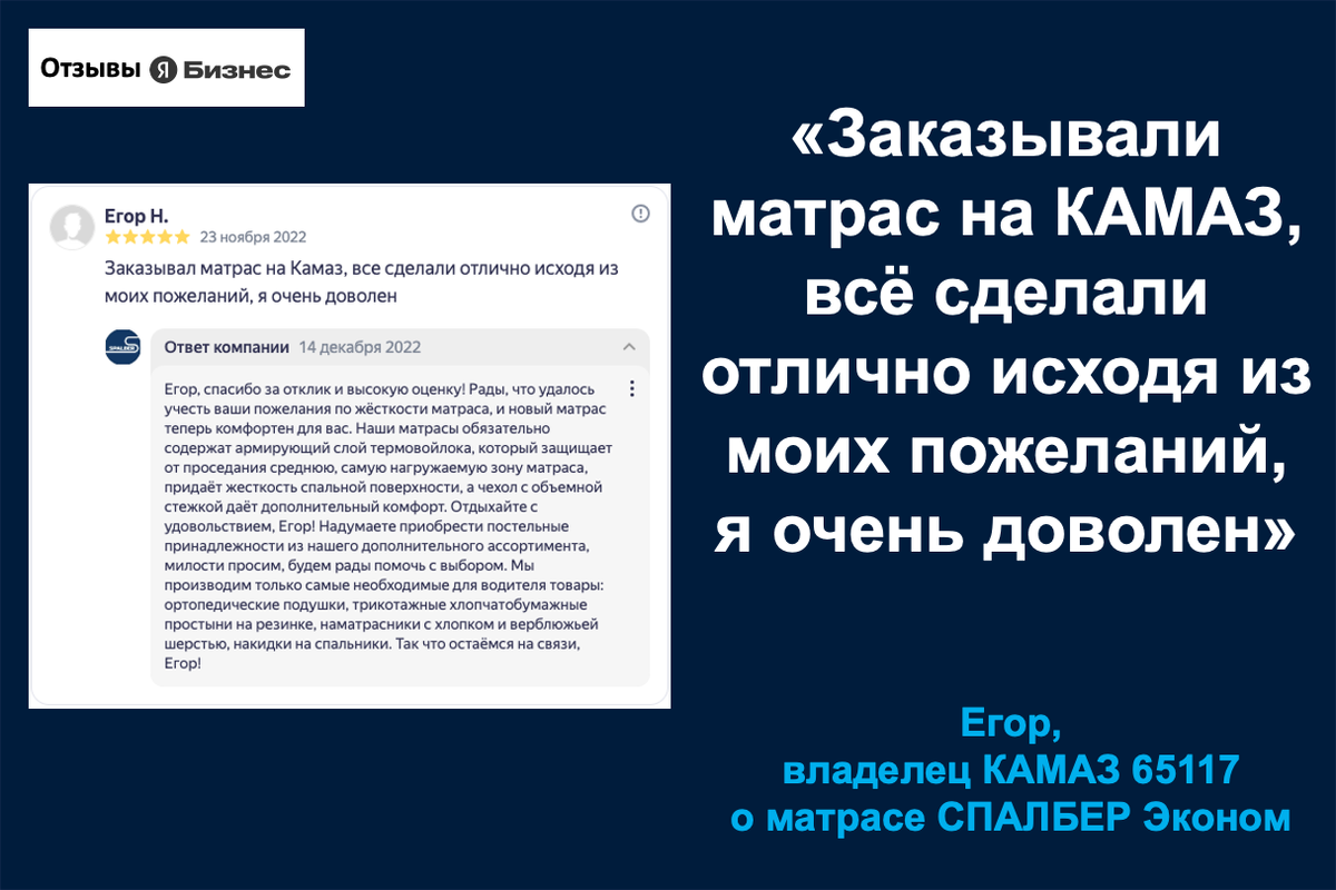 Отзыв владельца КАМАЗ 65117 Егора о матрасе СПАЛБЕР Эконом.