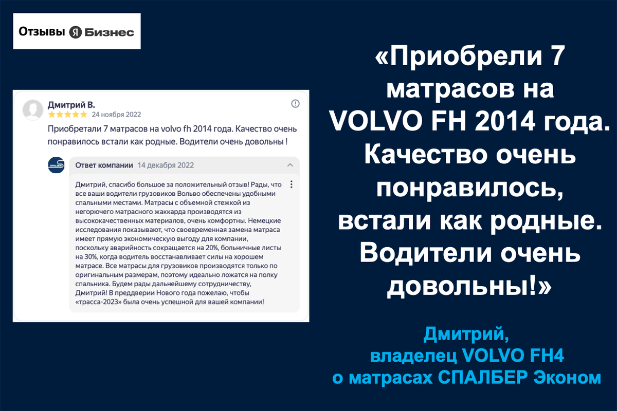 Отзыв владельца 7 грузовиков VOLVO FH4 Дмитрия о матрасах СПАЛБЕР Эконом.