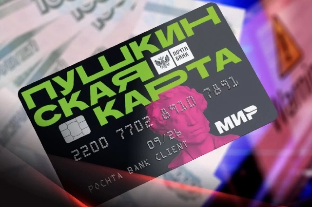    МВД: мошенники предлагают подросткам обналичить деньги с «Пушкинской карты»