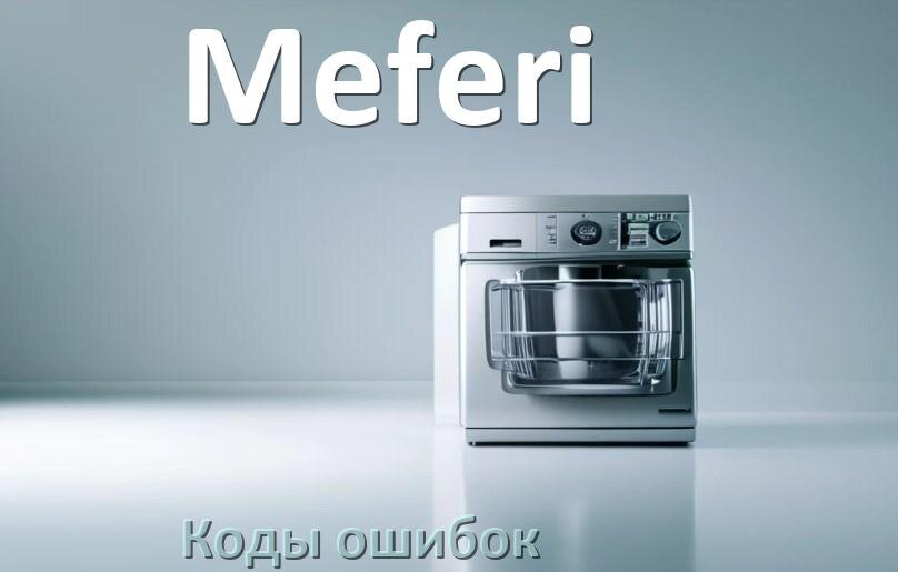
Ошибки посудомоечной машины Meferi коды и значения E4, E15, E3, E1, E4, E2