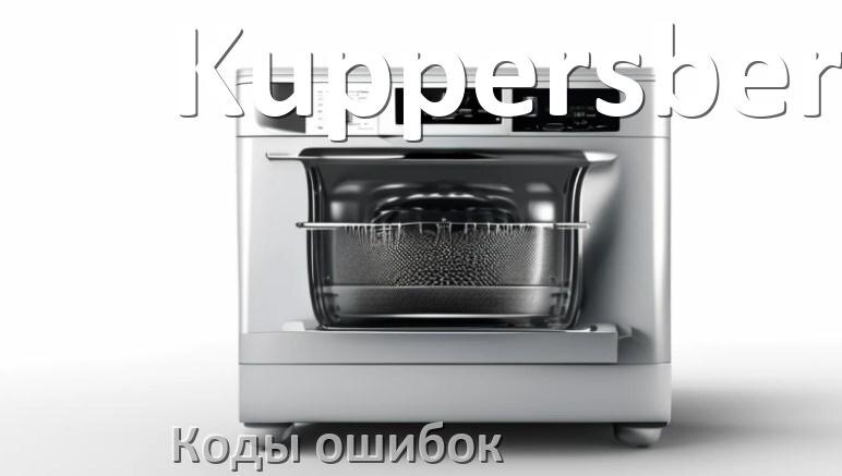 
Ошибки посудомоечной машины Kuppersberg коды и значения E15, E4, E3, E1, E2, E4