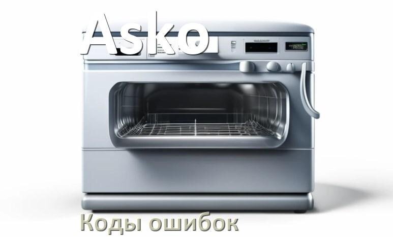 
Ошибки посудомоечной машины Asko коды и значения E4, E15, E3, E1, E4, E2