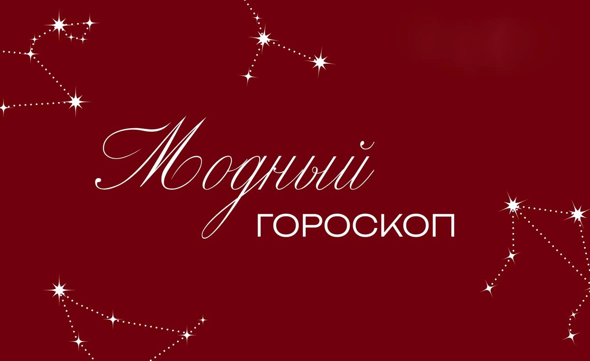    модный гороскоп для всех знаков зодиака октябрь 2025