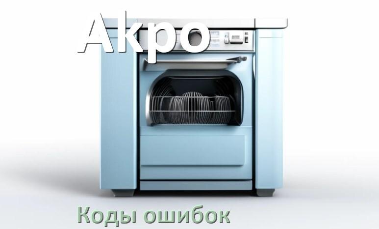 
Ошибки посудомоечной машины Akpo коды и значения E4, E15, E3, E1, E4, E2