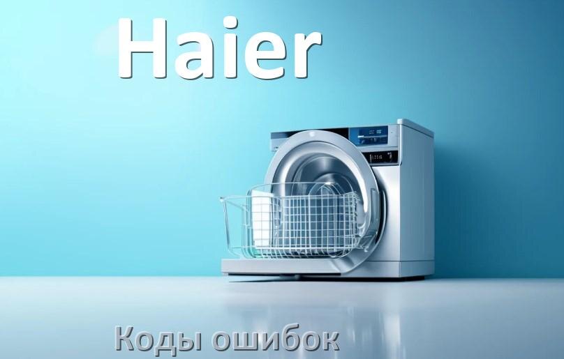 
Ошибки посудомоечной машины Haier коды и значения E15, E4, E3, E1, E4, E2
