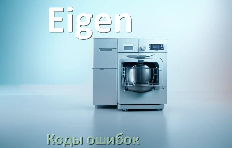 
Ошибки посудомоечной машины Eigen коды и значения E15, E4, E1, E3, E4, E2