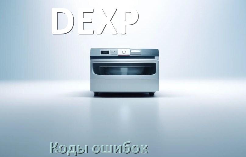 
Ошибки посудомоечной машины DEXP коды и значения E15, E4, E1, E3, E2, E4