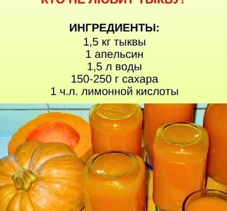 Тыквенный сок с апельсином .